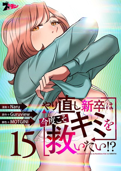 やり直し新卒は今度こそキミを救いたい！？（フルカラー） 15【Naru】