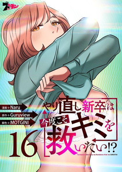 やり直し新卒は今度こそキミを救いたい！？（フルカラー） 16【Naru】
