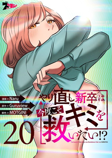 やり直し新卒は今度こそキミを救いたい！？（フルカラー） 20【Naru】