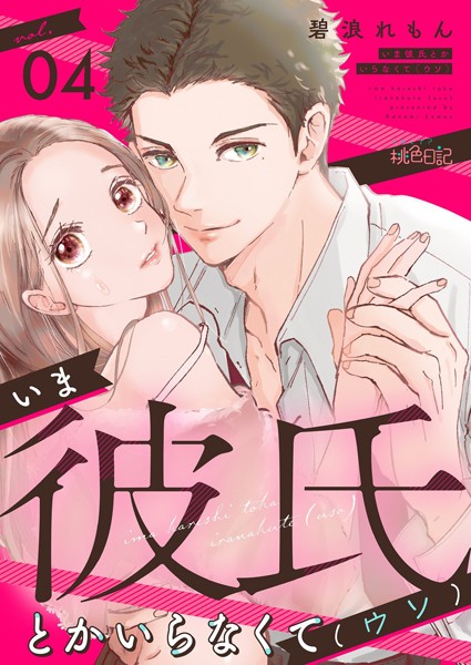 いま彼氏とかいらなくて（ウソ） 4【碧浪れもん】