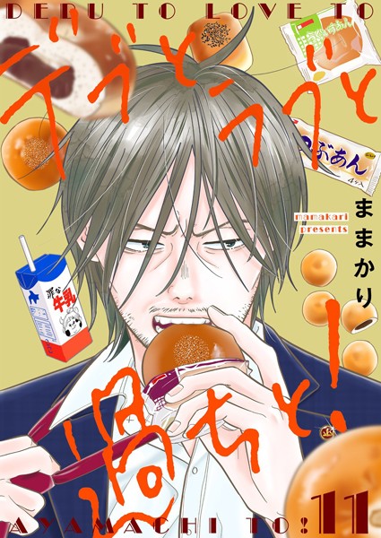 デブとラブと過ちと！【描き下ろしおまけ付き特装版】 11【ままかり】