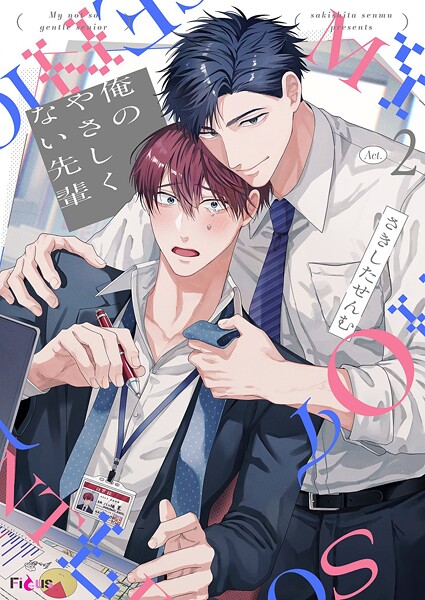 俺のやさしくない先輩【新装版】 2【さきしたせんむ】