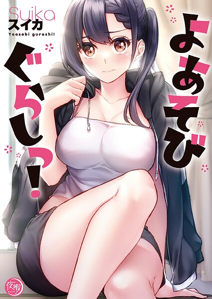 よあそびぐらしっ！【フルカラー電子単行本版】1【スイカ】
