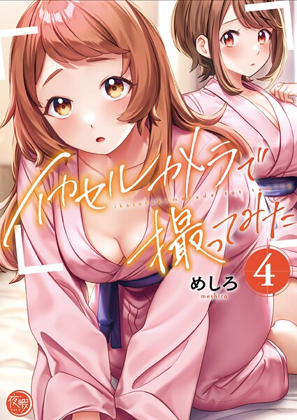 イカセルカメラで撮ってみた【フルカラー電子単行本版】4【めしろ】