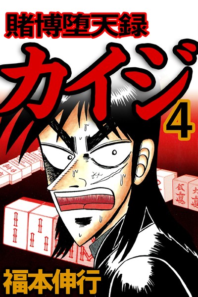 賭博堕天録カイジ 4【福本伸行】