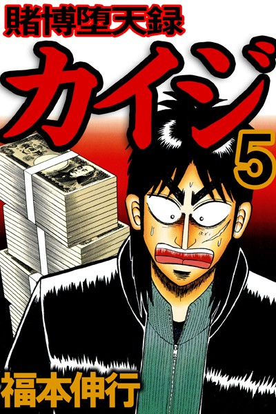 賭博堕天録カイジ 5【福本伸行】