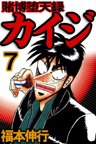 賭博堕天録カイジ 7【福本伸行】