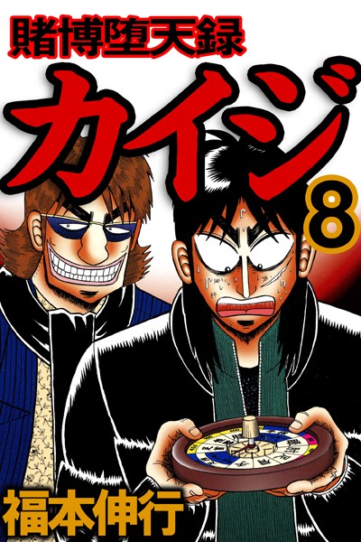 賭博堕天録カイジ 8【福本伸行】