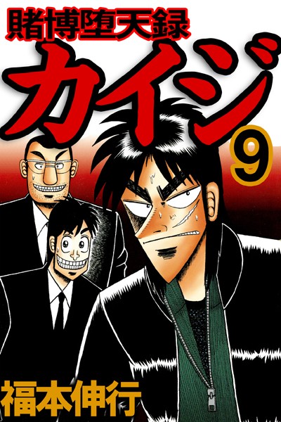 賭博堕天録カイジ 9【福本伸行】
