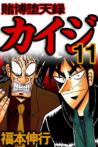 賭博堕天録カイジ 11【福本伸行】