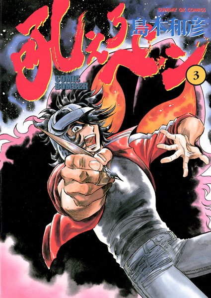 吼えろペン （3）【島本和彦】