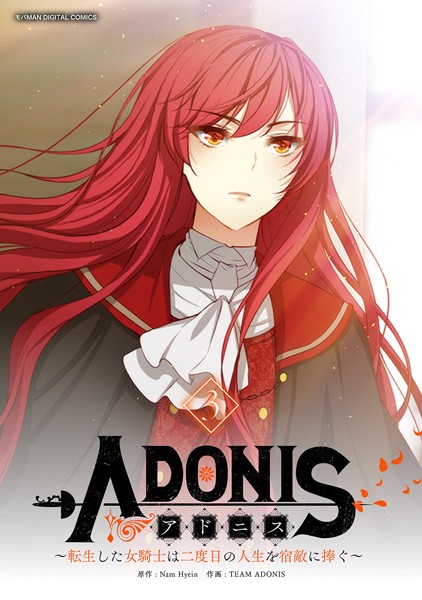 アドニス 〜転生した女騎士は二度目の人生を宿敵に捧ぐ〜 （3）【NamHyein】