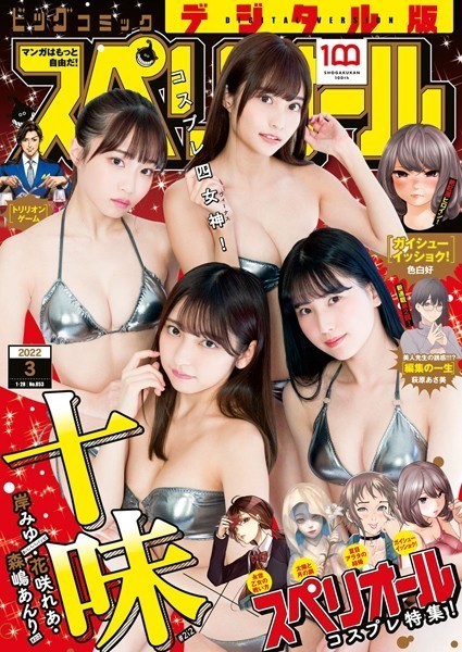 ビッグコミックスペリオール 2022年3号（2022年1月14日発売）【ビッグコミックスペリオール編集部】