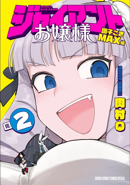 ジャイアントお嬢様 （2）【肉村Q】