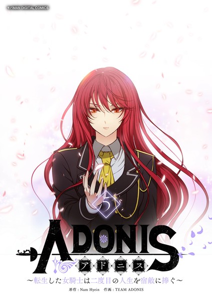 アドニス 〜転生した女騎士は二度目の人生を宿敵に捧ぐ〜 （5）【NamHyein】