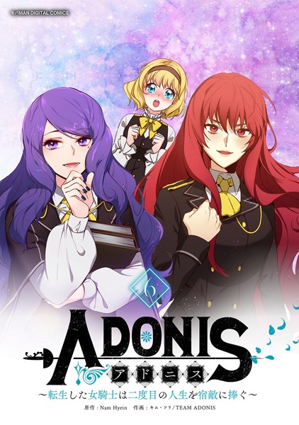 アドニス 〜転生した女騎士は二度目の人生を宿敵に捧ぐ〜 （6）【NamHyein】