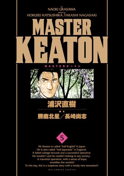 MASTERキートン 完全版 デジタルVer. （5）【浦沢直樹】