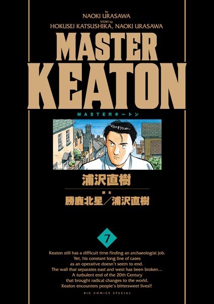 MASTERキートン 完全版 デジタルVer. （7）【浦沢直樹】