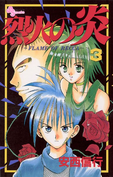 烈火の炎 （3）【安西信行】