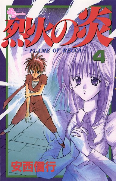 烈火の炎 （4）【安西信行】