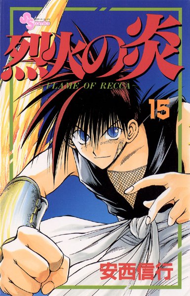 烈火の炎 （15）【安西信行】