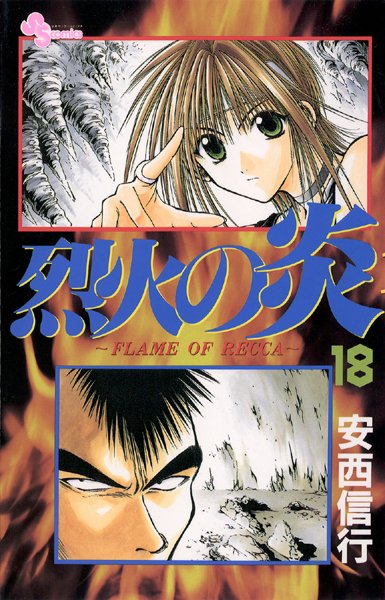 烈火の炎 （18）【安西信行】