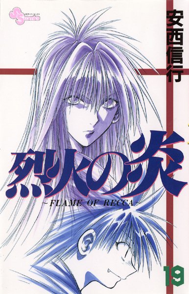 烈火の炎 （19）【安西信行】