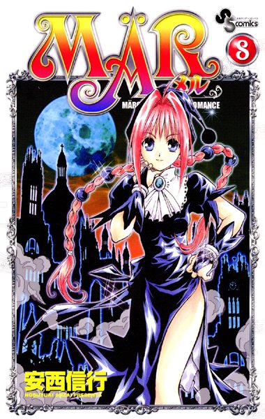 MAR （8）【安西信行】