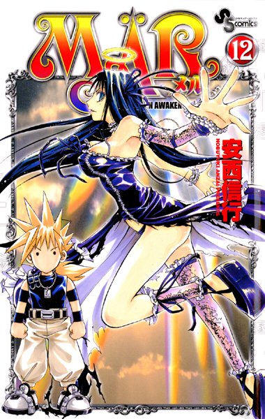 MAR （12）【安西信行】