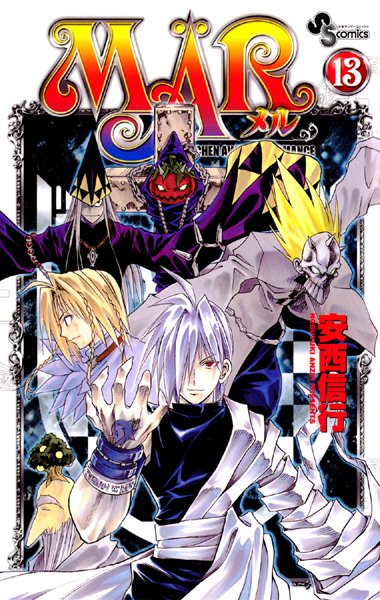 MAR （13）【安西信行】