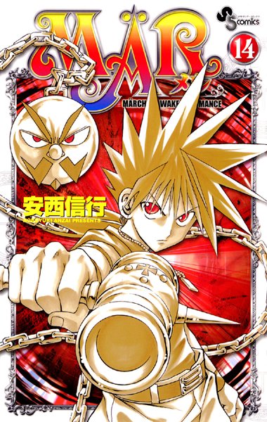 MAR （14）【安西信行】