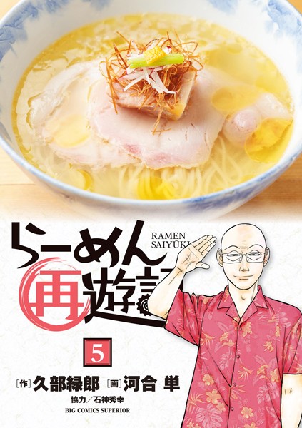 らーめん再遊記 （5）【久部緑郎】