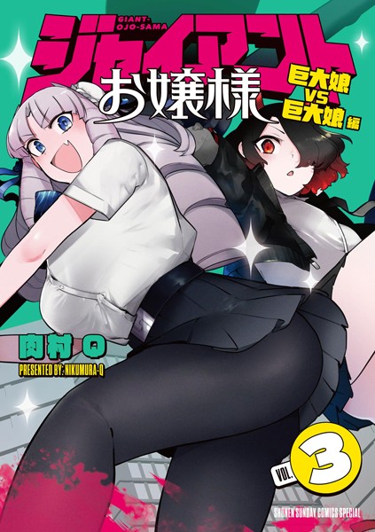 ジャイアントお嬢様 （3）【肉村Q】