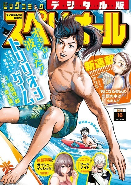 ビッグコミックスペリオール 2022年16号（2022年7月22日発売）【ビッグコミックスペリオール編集部】