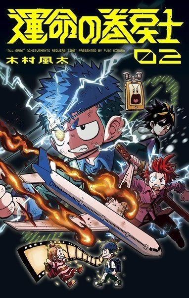 運命の巻戻士（2）【木村風太】