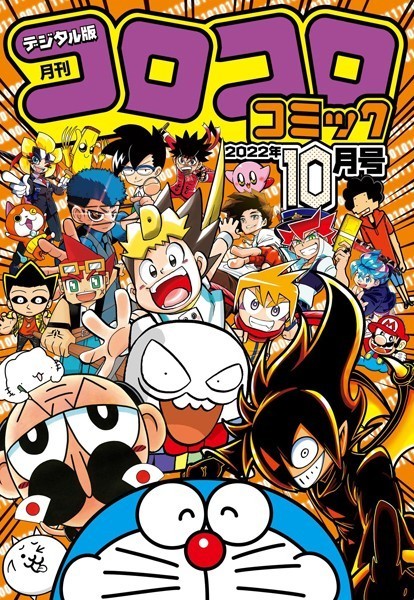 コロコロコミック 2022年10月号（2022年9月15日発売）【コロコロコミック編集部】