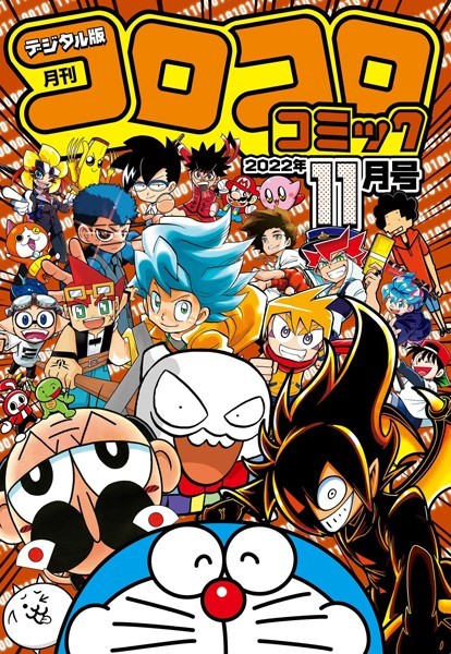 コロコロコミック 2022年11月号（2022年10月15日発売）【コロコロコミック編集部】