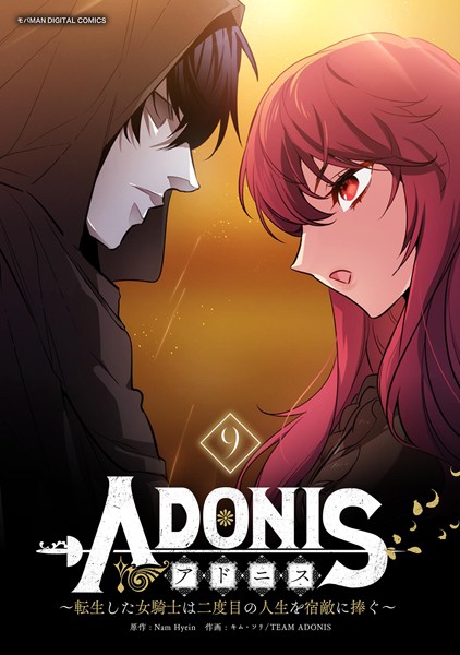 アドニス 〜転生した女騎士は二度目の人生を宿敵に捧ぐ〜（9）【NamHyein】
