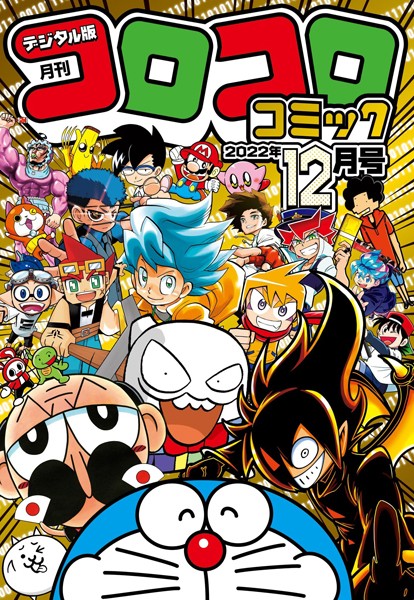 コロコロコミック 2022年12月号（2022年11月15日発売）【コロコロコミック編集部】