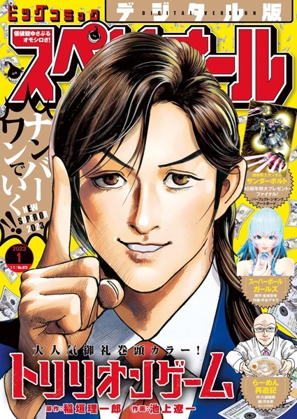 ビッグコミックスペリオール 2023年1号（2022年12月9日発売）【ビッグコミックスペリオール編集部】