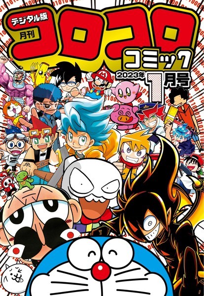 コロコロコミック 2023年1月号（2022年12月15日発売）【コロコロコミック編集部】