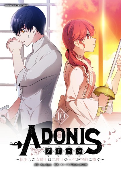 アドニス 〜転生した女騎士は二度目の人生を宿敵に捧ぐ〜（10）【NamHyein】