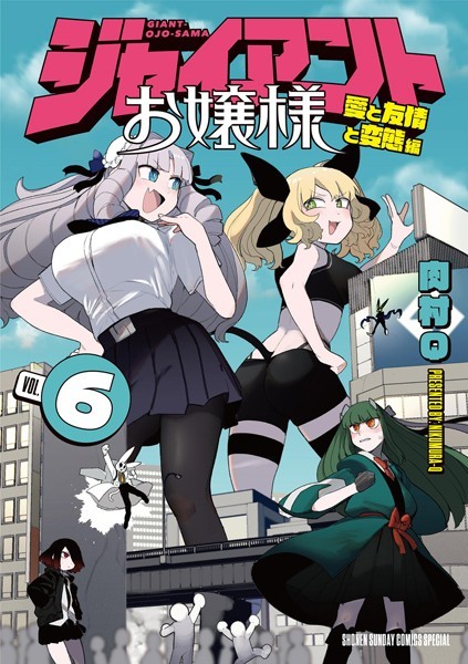 ジャイアントお嬢様（6）【肉村Q】