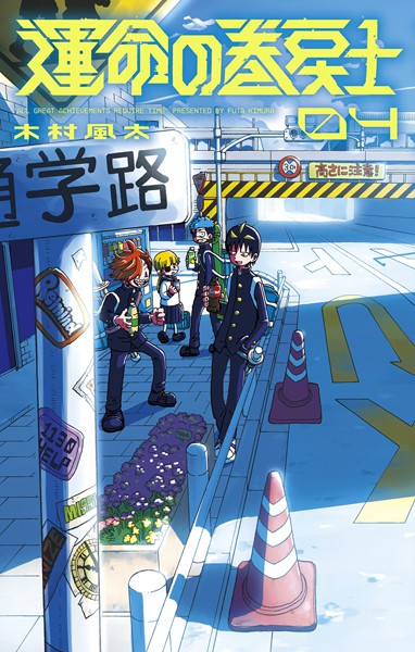 運命の巻戻士（4）【木村風太】