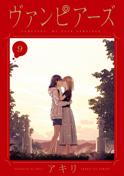 ヴァンピアーズ（9）【アキリ】
