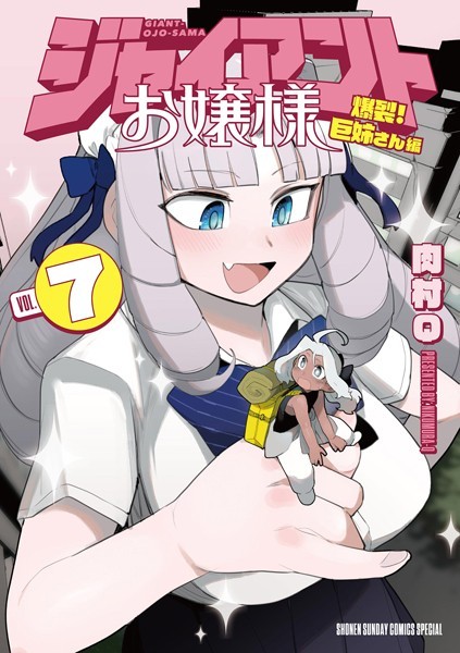 ジャイアントお嬢様（7）【肉村Q】