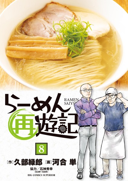 らーめん再遊記（8）【久部緑郎】