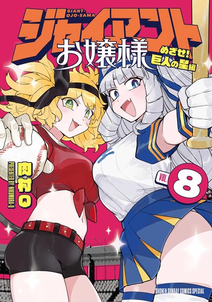 ジャイアントお嬢様（8）【肉村Q】