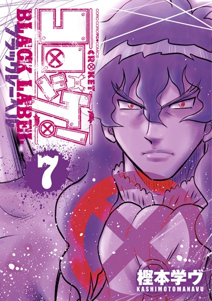 コロッケ！ BLACK LABEL（7）【樫本学ヴ】