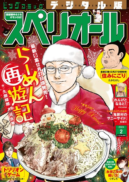 ビッグコミックスペリオール 2024年2号（2023年12月22日発売）【ビッグコミックスペリオール編集部】
